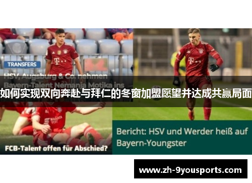 如何实现双向奔赴与拜仁的冬窗加盟愿望并达成共赢局面 如何实现双向奔赴与拜仁的冬窗加盟愿望并达成共赢局面
