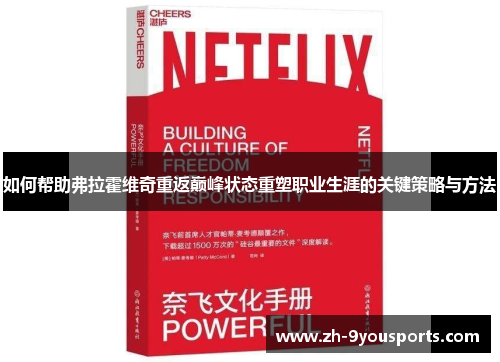 如何帮助弗拉霍维奇重返巅峰状态重塑职业生涯的关键策略与方法