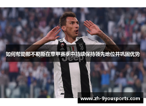 如何帮助那不勒斯在意甲赛季中持续保持领先地位并巩固优势 如何帮助那不勒斯在意甲赛季中持续保持领先地位并巩固优势