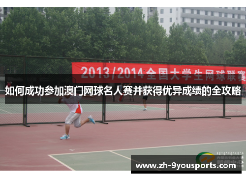 如何成功参加澳门网球名人赛并获得优异成绩的全攻略