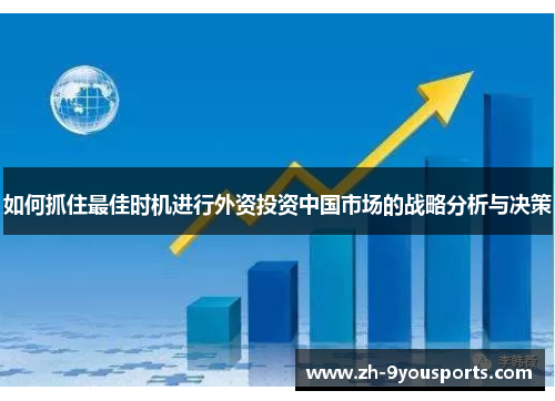 如何抓住最佳时机进行外资投资中国市场的战略分析与决策