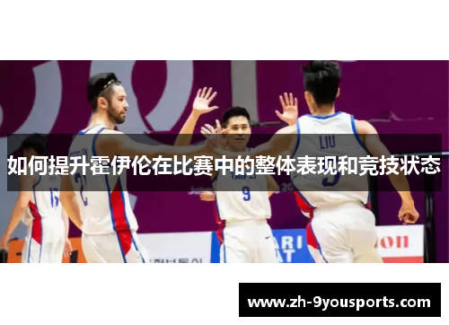 如何提升霍伊伦在比赛中的整体表现和竞技状态