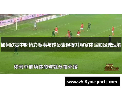 如何欣赏中超精彩赛事与球员表现提升观赛体验和足球理解