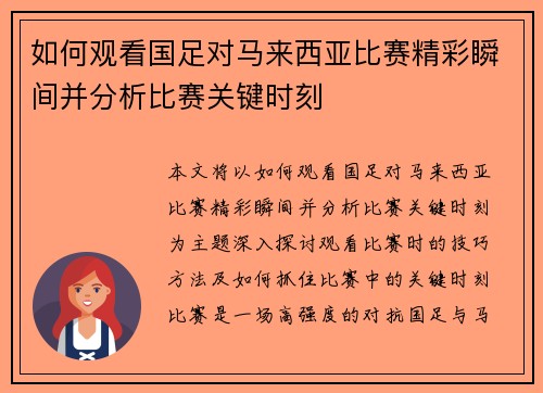 如何观看国足对马来西亚比赛精彩瞬间并分析比赛关键时刻 如何观看国足对马来西亚比赛精彩瞬间并分析比赛关键时刻