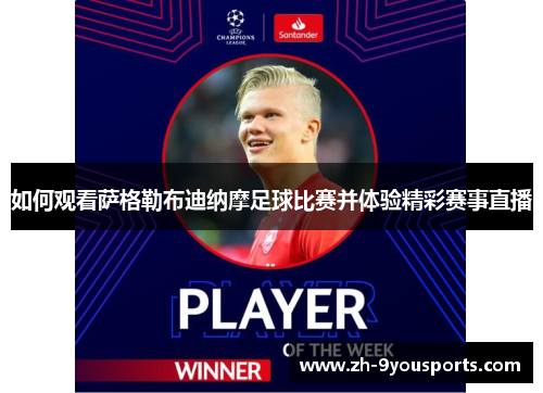 如何观看萨格勒布迪纳摩足球比赛并体验精彩赛事直播 如何观看萨格勒布迪纳摩足球比赛并体验精彩赛事直播