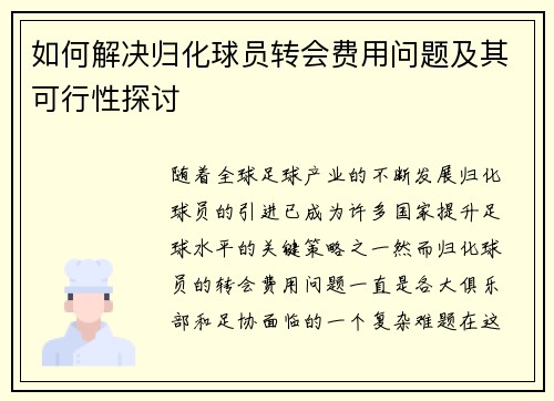 如何解决归化球员转会费用问题及其可行性探讨 如何解决归化球员转会费用问题及其可行性探讨