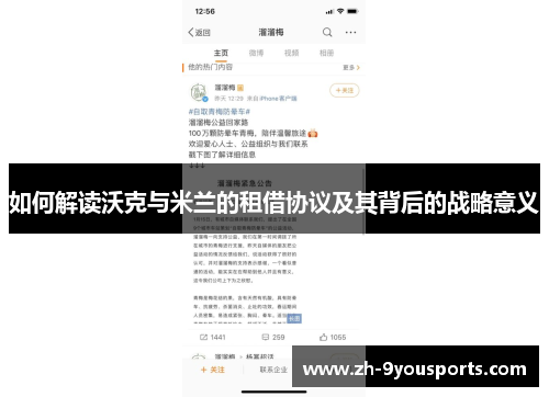 如何解读沃克与米兰的租借协议及其背后的战略意义