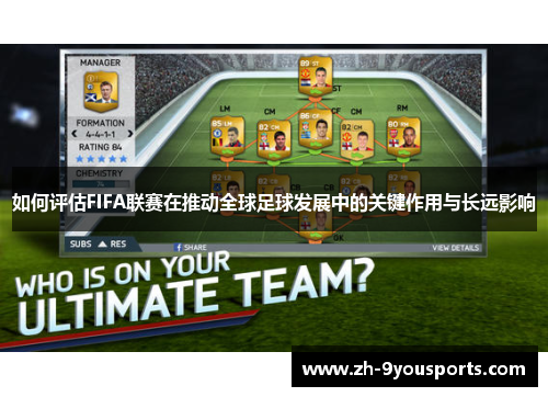 如何评估FIFA联赛在推动全球足球发展中的关键作用与长远影响