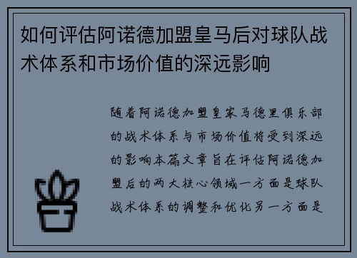 如何评估阿诺德加盟皇马后对球队战术体系和市场价值的深远影响 如何评估阿诺德加盟皇马后对球队战术体系和市场价值的深远影响