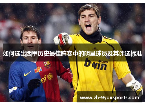 如何选出西甲历史最佳阵容中的明星球员及其评选标准 如何选出西甲历史最佳阵容中的明星球员及其评选标准