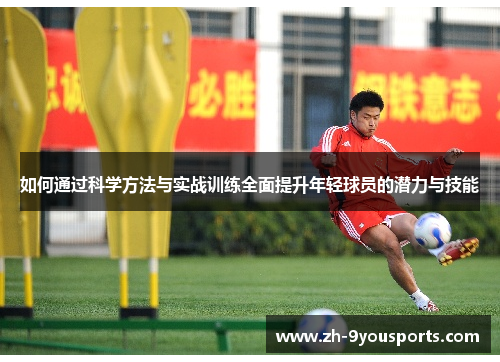 如何通过科学方法与实战训练全面提升年轻球员的潜力与技能