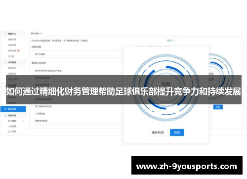 如何通过精细化财务管理帮助足球俱乐部提升竞争力和持续发展