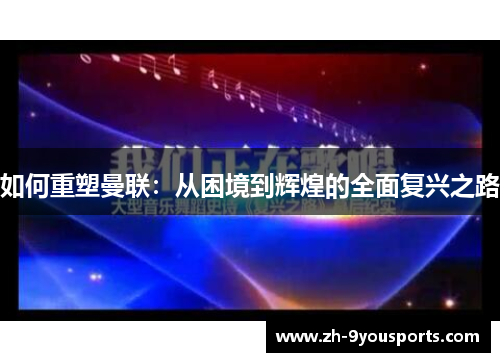 如何重塑曼联：从困境到辉煌的全面复兴之路