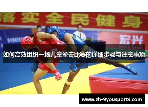 如何高效组织一场儿童拳击比赛的详细步骤与注意事项