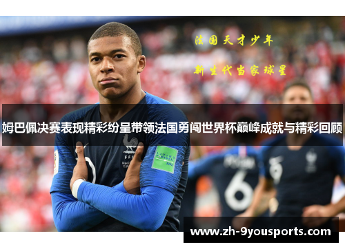 姆巴佩决赛表现精彩纷呈带领法国勇闯世界杯巅峰成就与精彩回顾