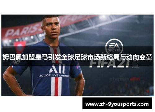 姆巴佩加盟皇马引发全球足球市场新格局与动向变革