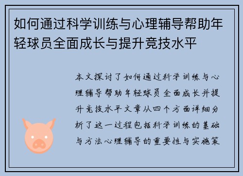 如何通过科学训练与心理辅导帮助年轻球员全面成长与提升竞技水平