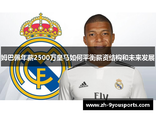 姆巴佩年薪2500万皇马如何平衡薪资结构和未来发展