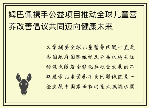 姆巴佩携手公益项目推动全球儿童营养改善倡议共同迈向健康未来
