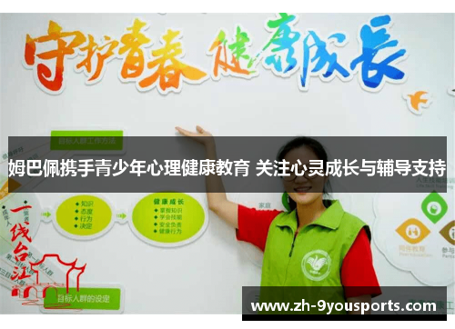 姆巴佩携手青少年心理健康教育 关注心灵成长与辅导支持