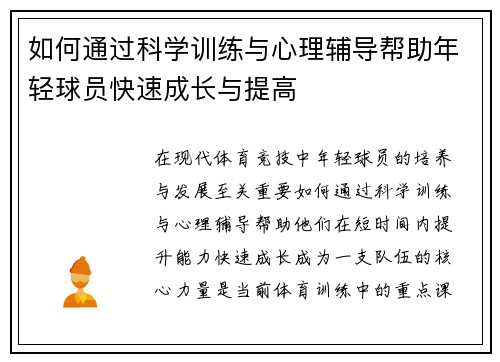 如何通过科学训练与心理辅导帮助年轻球员快速成长与提高