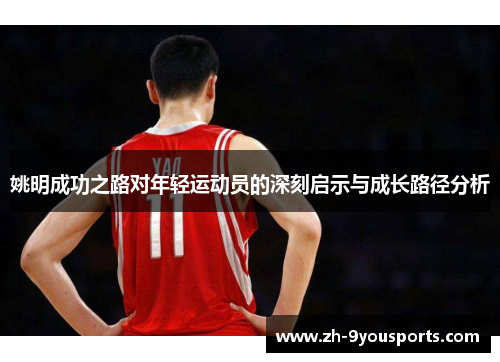 姚明成功之路对年轻运动员的深刻启示与成长路径分析