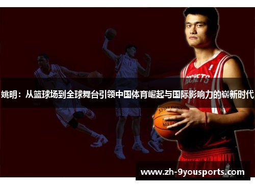 姚明：从篮球场到全球舞台引领中国体育崛起与国际影响力的崭新时代