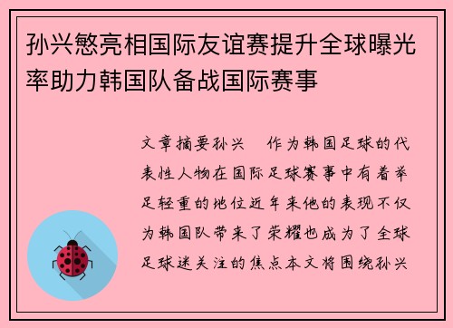 孙兴慜亮相国际友谊赛提升全球曝光率助力韩国队备战国际赛事