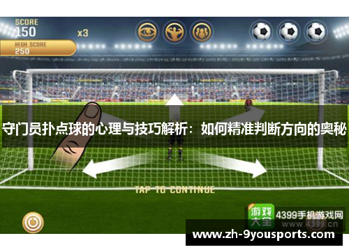 守门员扑点球的心理与技巧解析:如何精准判断方向的奥秘 守门员扑点球的心理与技巧解析:如何精准判断方向的奥秘