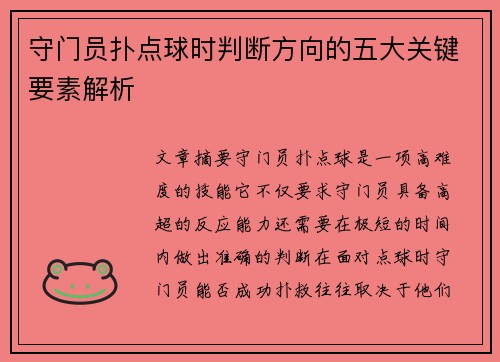 守门员扑点球时判断方向的五大关键要素解析
