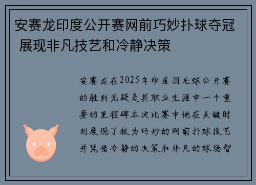 安赛龙印度公开赛网前巧妙扑球夺冠 展现非凡技艺和冷静决策 安赛龙印度公开赛网前巧妙扑球夺冠 展现非凡技艺和冷静决策