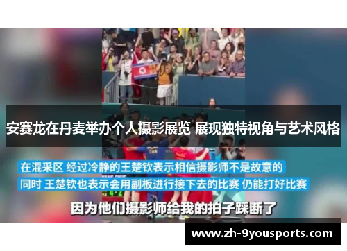 安赛龙在丹麦举办个人摄影展览 展现独特视角与艺术风格