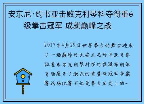 安东尼·约书亚击败克利琴科夺得重量级拳击冠军 成就巅峰之战