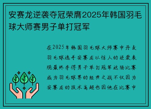 安赛龙逆袭夺冠荣膺2025年韩国羽毛球大师赛男子单打冠军 安赛龙逆袭夺冠荣膺2025年韩国羽毛球大师赛男子单打冠军