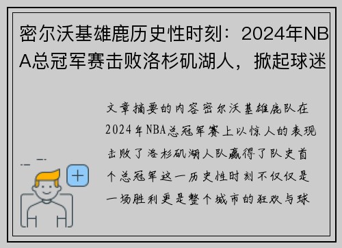密尔沃基雄鹿历史性时刻:2024年NBA总冠军赛击败洛杉矶湖人,掀起球迷狂潮 密尔沃基雄鹿历史性时刻:2024年NBA总冠军赛击败洛杉矶湖人,掀起球迷狂潮
