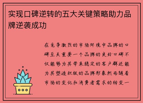 实现口碑逆转的五大关键策略助力品牌逆袭成功