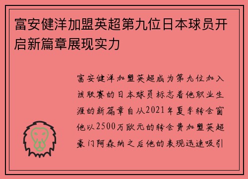 富安健洋加盟英超第九位日本球员开启新篇章展现实力 富安健洋加盟英超第九位日本球员开启新篇章展现实力