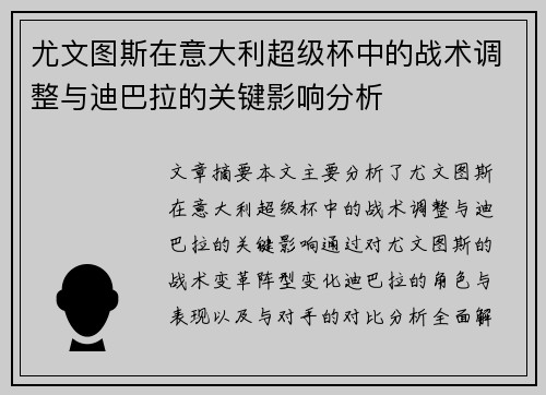 尤文图斯在意大利超级杯中的战术调整与迪巴拉的关键影响分析