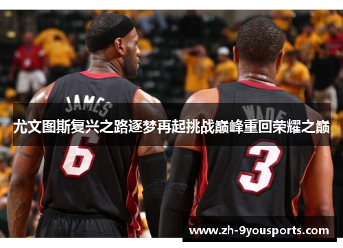 尤文图斯复兴之路逐梦再起挑战巅峰重回荣耀之巅 尤文图斯复兴之路逐梦再起挑战巅峰重回荣耀之巅