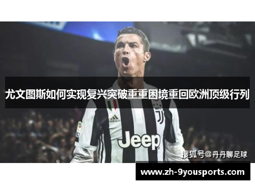 尤文图斯如何实现复兴突破重重困境重回欧洲顶级行列