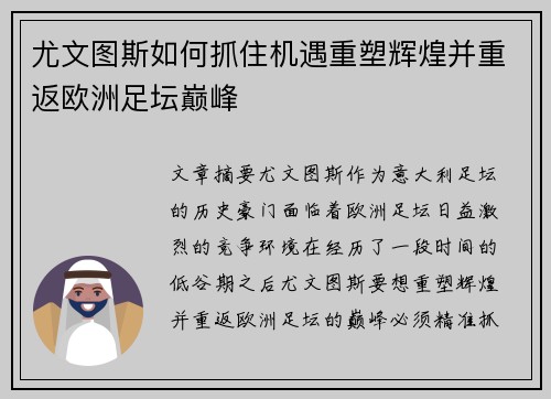 尤文图斯如何抓住机遇重塑辉煌并重返欧洲足坛巅峰