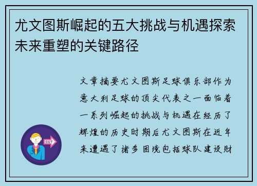 尤文图斯崛起的五大挑战与机遇探索未来重塑的关键路径 尤文图斯崛起的五大挑战与机遇探索未来重塑的关键路径