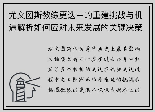 尤文图斯教练更迭中的重建挑战与机遇解析如何应对未来发展的关键决策