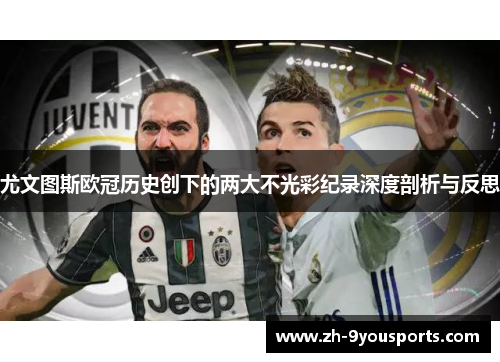 尤文图斯欧冠历史创下的两大不光彩纪录深度剖析与反思