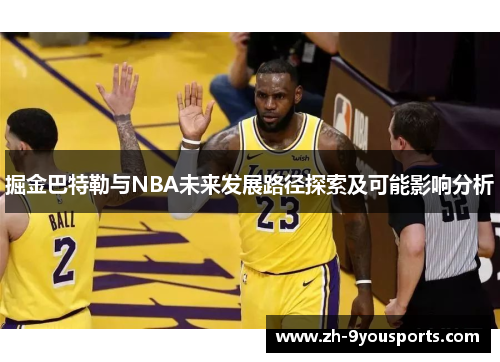 掘金巴特勒与NBA未来发展路径探索及可能影响分析 掘金巴特勒与NBA未来发展路径探索及可能影响分析