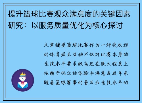 提升篮球比赛观众满意度的关键因素研究：以服务质量优化为核心探讨