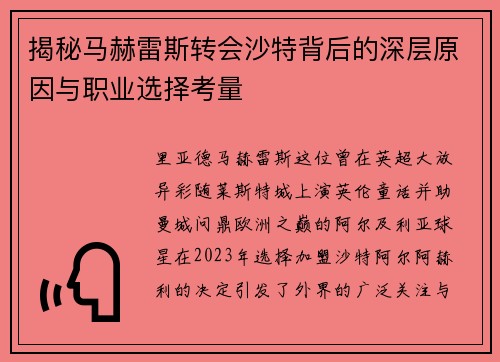 揭秘马赫雷斯转会沙特背后的深层原因与职业选择考量 揭秘马赫雷斯转会沙特背后的深层原因与职业选择考量