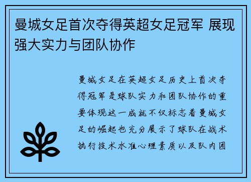 曼城女足首次夺得英超女足冠军 展现强大实力与团队协作