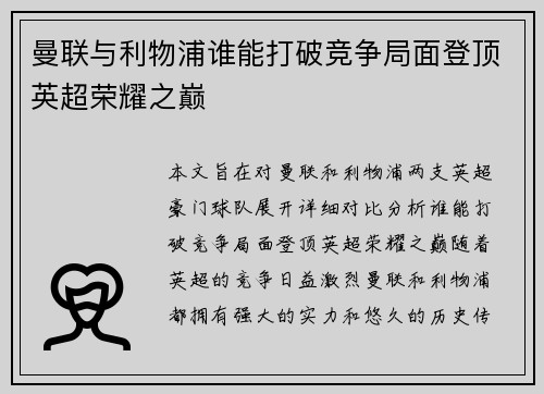 曼联与利物浦谁能打破竞争局面登顶英超荣耀之巅