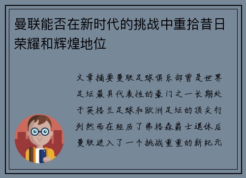 曼联能否在新时代的挑战中重拾昔日荣耀和辉煌地位